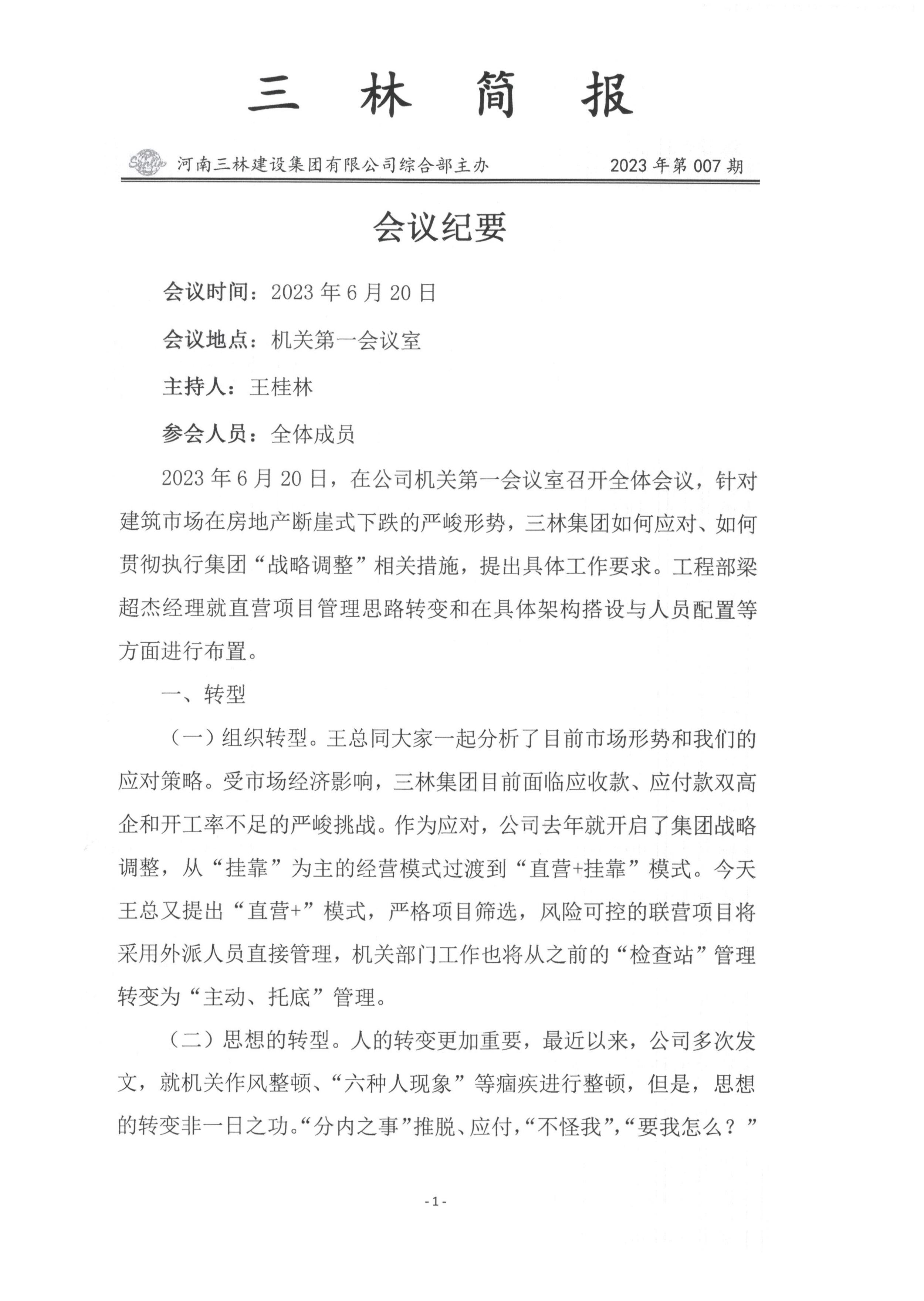 會議紀要--2023年第007期(圖1)