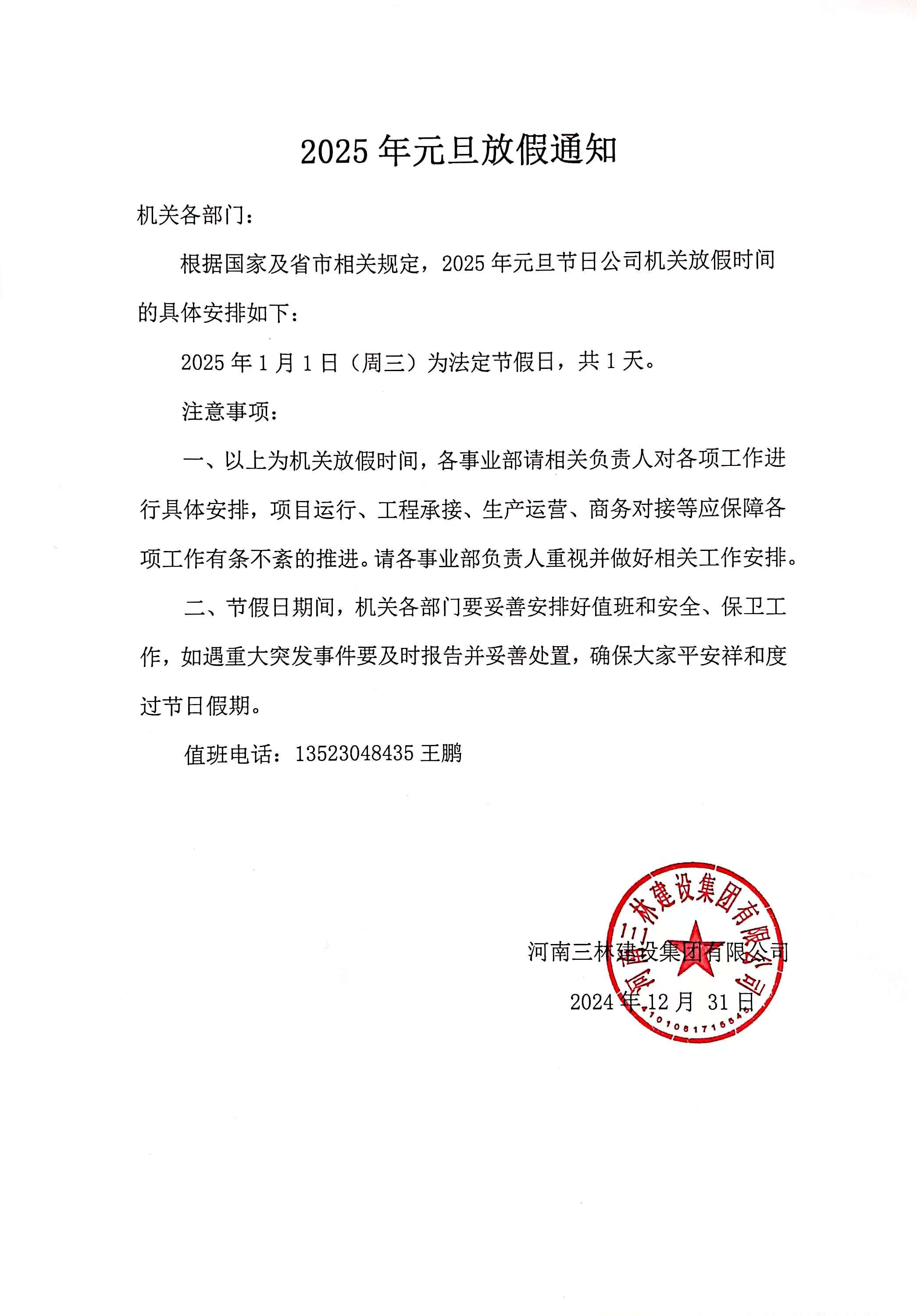 2025年元旦放假通知(圖1)